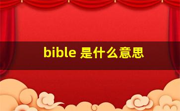 bible 是什么意思